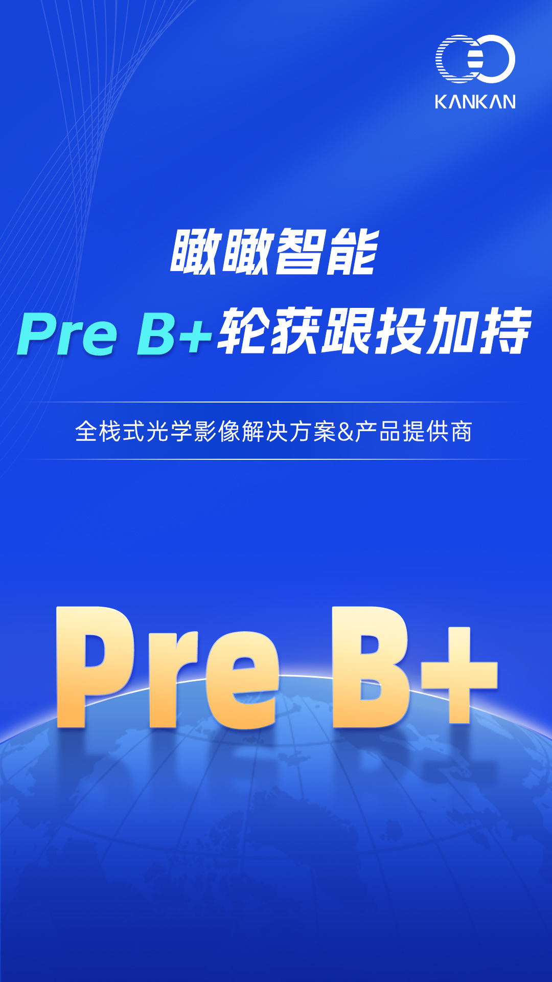 金石数经PreB+轮加持，瞰瞰加速全栈视觉产业化布局(图1)